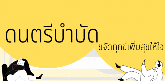 ดนตรีบำบัด ขจัดทุกข์เพิ่มสุขให้ใจ